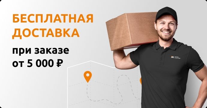 Бесплатная доставка