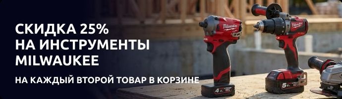 Скидка 25% на каждый второй товар Milwaukee