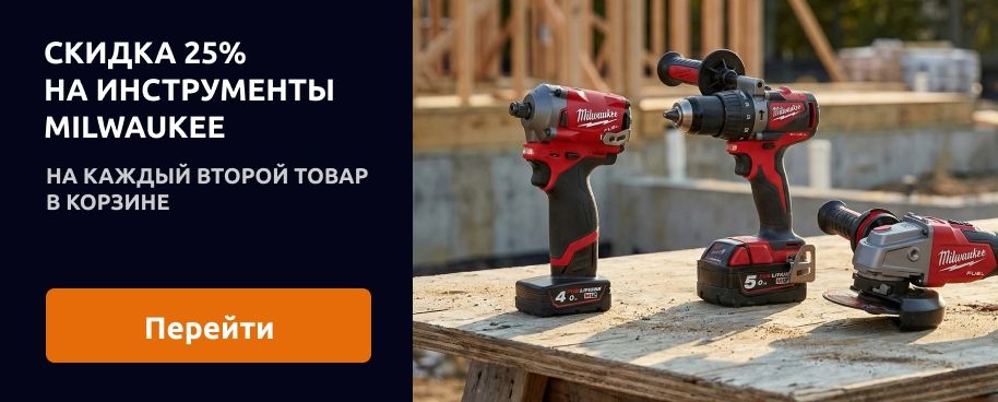Скидка 25% на каждый второй товар Milwaukee