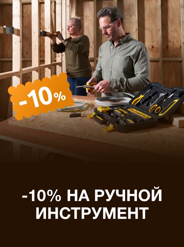 -10% на ручной инструмент при покупке от 2 шт