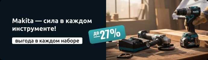 Выгодные наборы Makita