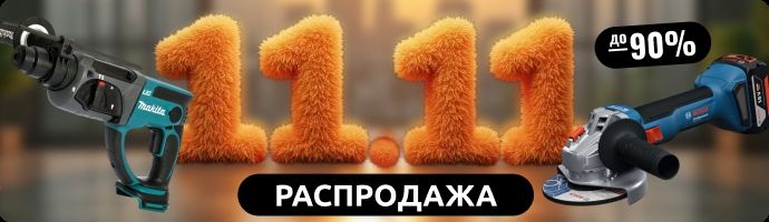 Распродажа 11.11