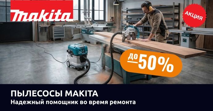 Пылесосы Makita