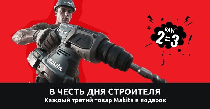 Каждый третий товар Makita в подарок