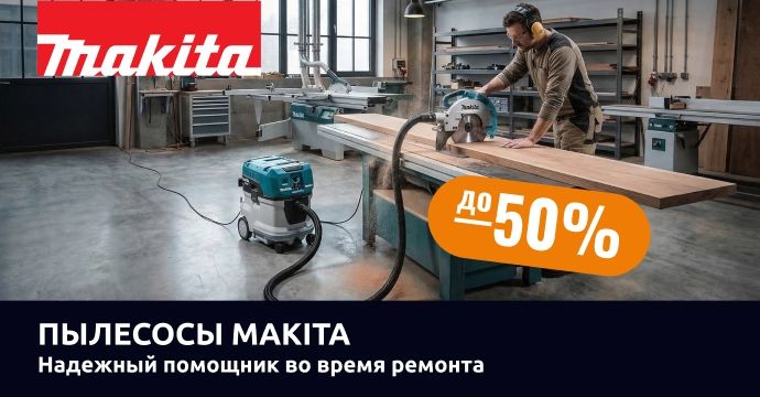 Пылесосы Makita