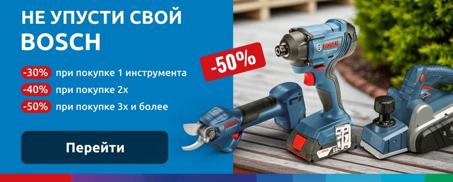 Не упусти свой Bosch
