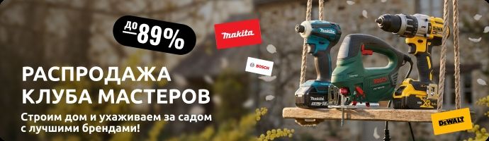 Распродажа Клуба Мастеров