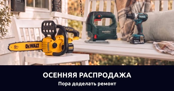 Осенняя распродажа