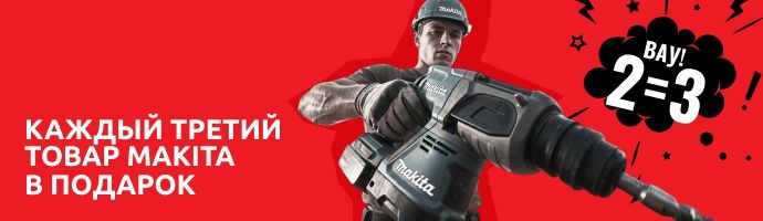 Каждый третий товар Makita в подарок