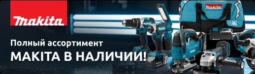 Makita в наличии