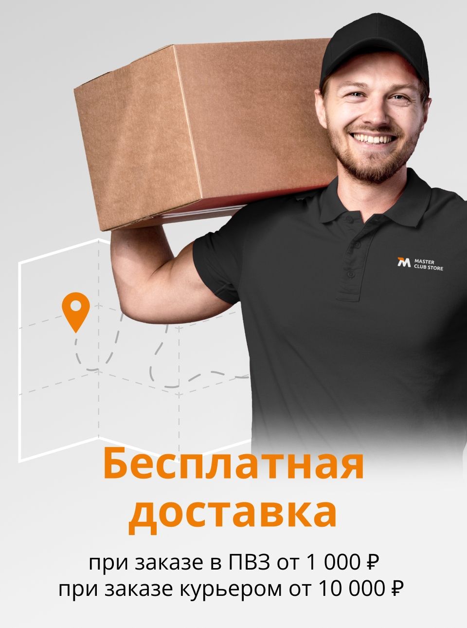 Бесплатная доставка