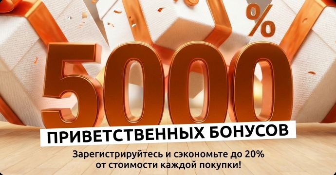 5000 приветственных бонусов