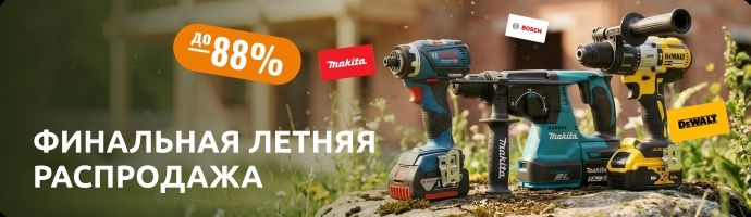 Финальная летняя распродажа 