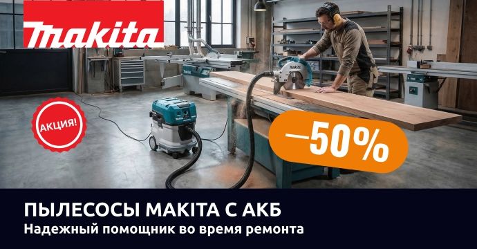 Пылесосы Makita