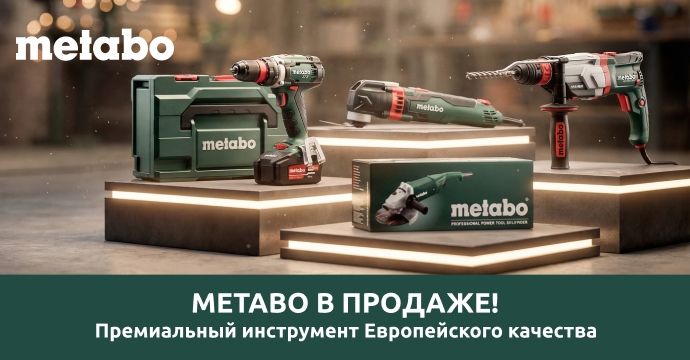 Metabo в продаже!
