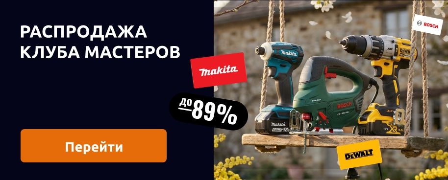 Распродажа Клуба Мастеров
