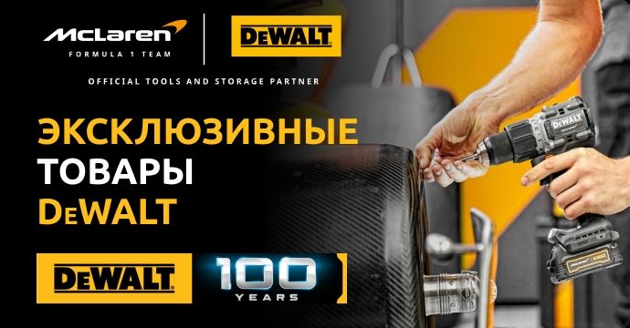 Эксклюзивы от Dewalt!