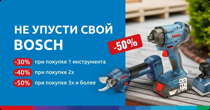 Не упусти свой Bosch