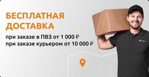 Бесплатная доставка