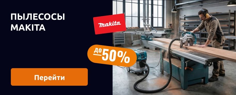 Пылесосы Makita