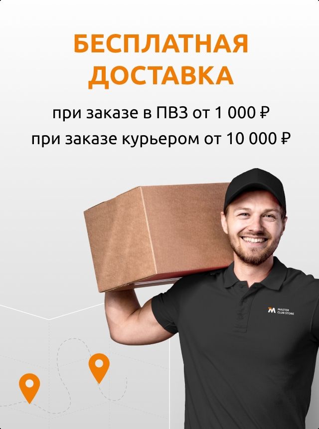 Бесплатная доставка