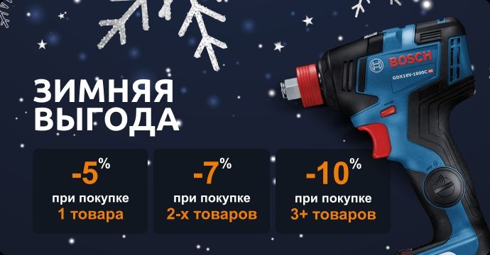 Зимняя выгода