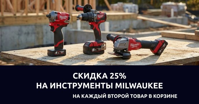 Скидка 25% на каждый второй товар Milwaukee