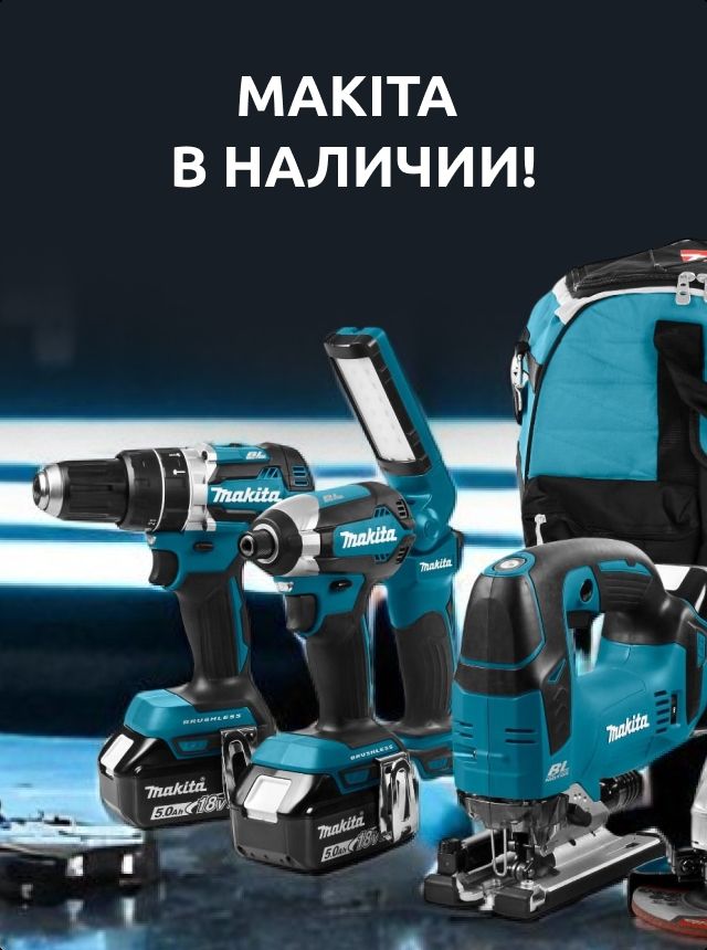 Makita в наличии