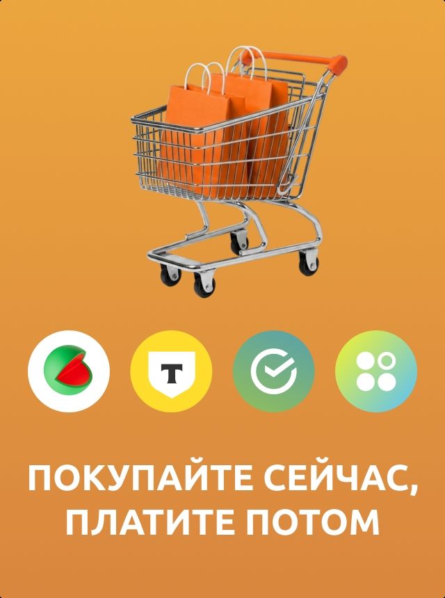 Покупайте сейчас, платите потом