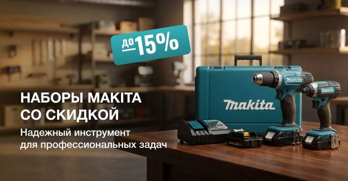 Наборы Makita со скидкой