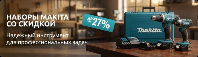 Наборы Makita со скидкой