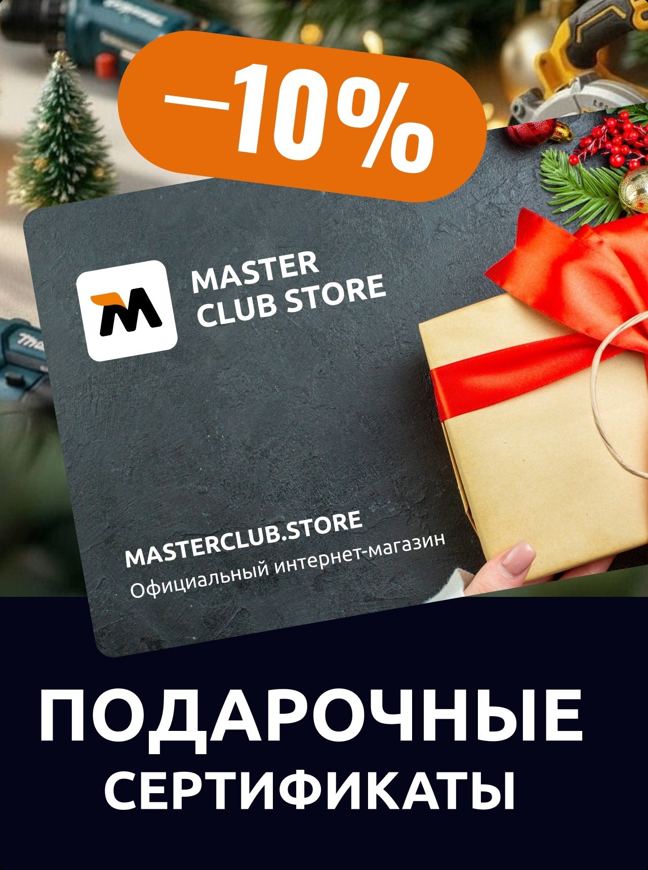 Подарочные сертификаты (новогодние, 10%)