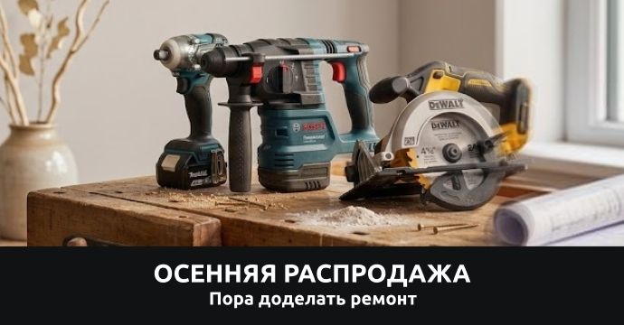Осенняя распродажа