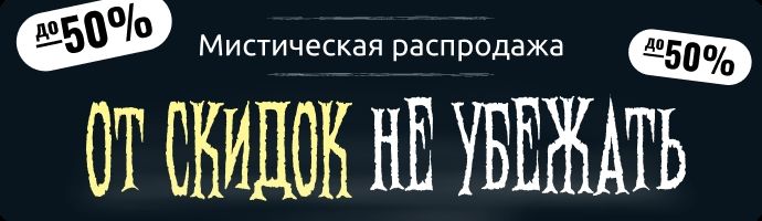 Мистическая распродажа