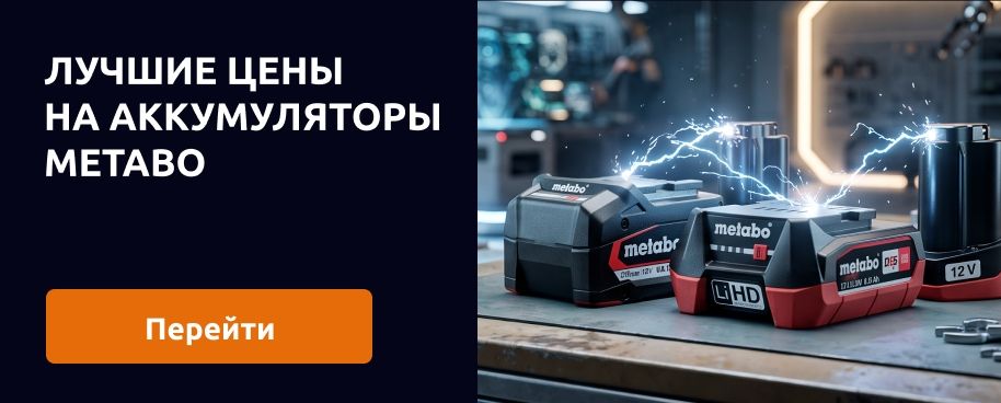 Лучшие цены на аккумуляторы Metabo