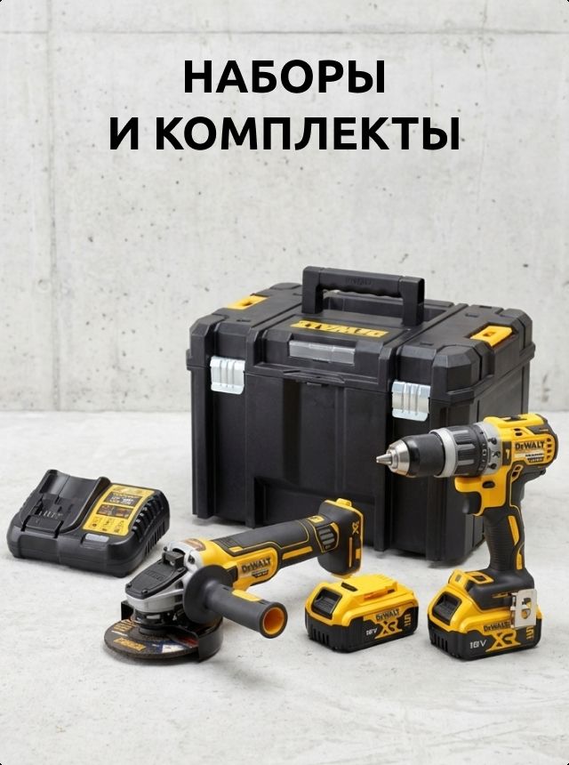 Наборы и комплекты