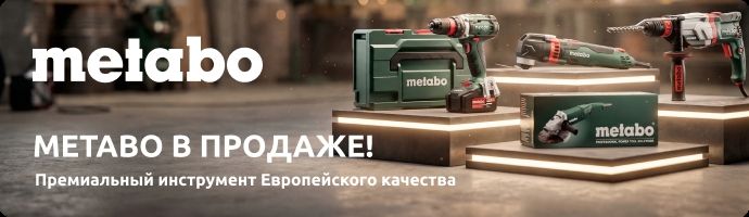 Metabo в продаже!