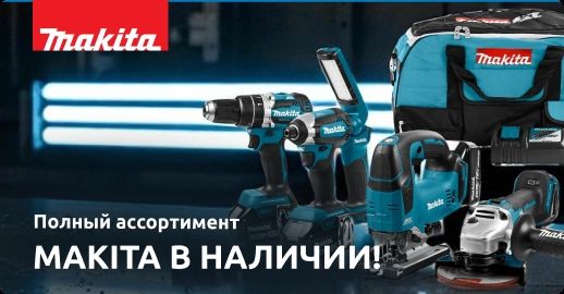 MC: Makita в наличии