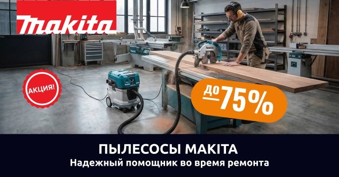 Пылесосы Makita