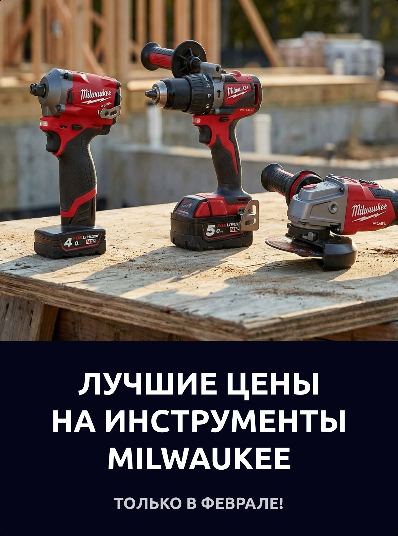 Лучшие цены на инструменты Milwaukee