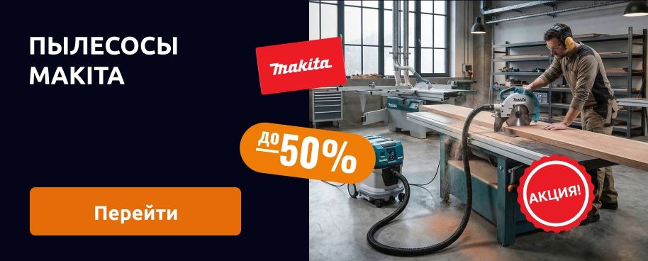 Пылесосы Makita