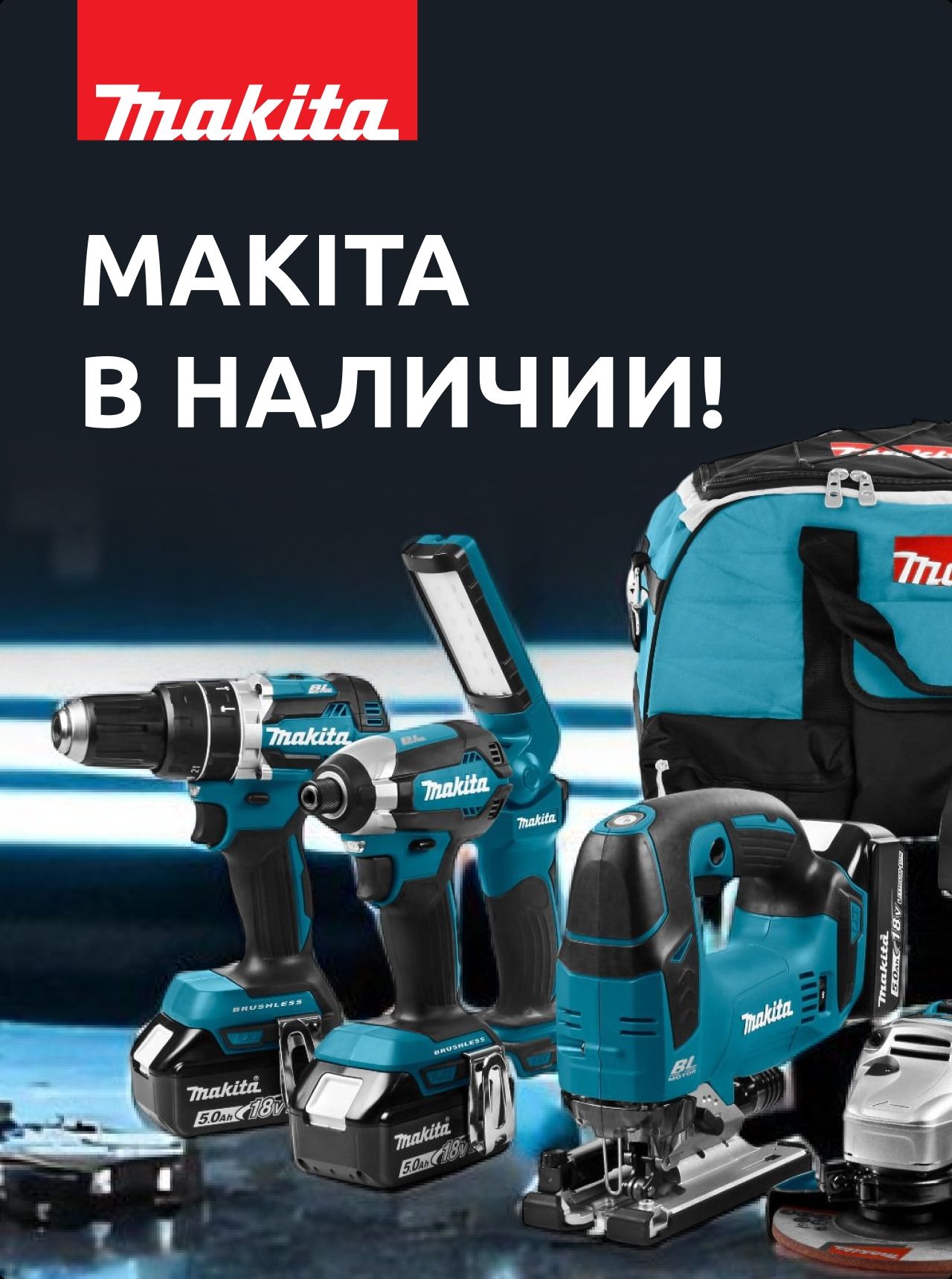 Makita в наличии