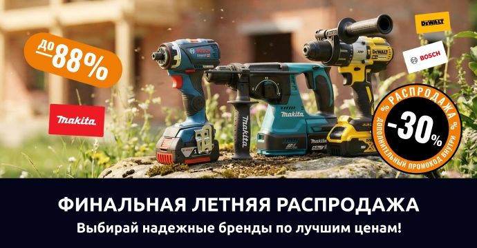 Финальная летняя распродажа 