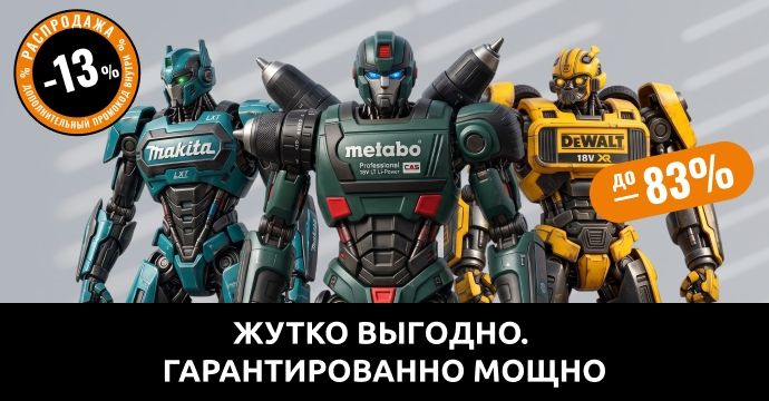 Жутко выгодно. Гарантированно мощно