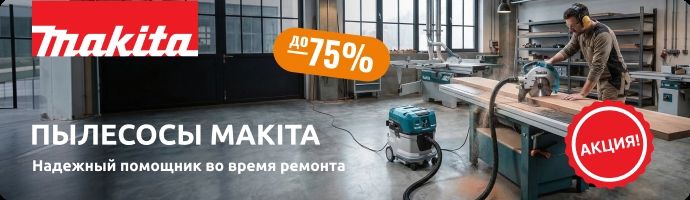 Пылесосы Makita