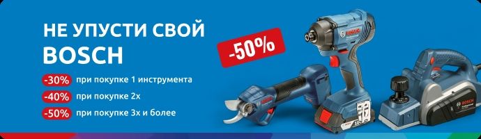 Не упусти свой Bosch