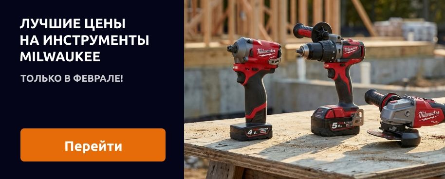 Лучшие цены на инструменты Milwaukee