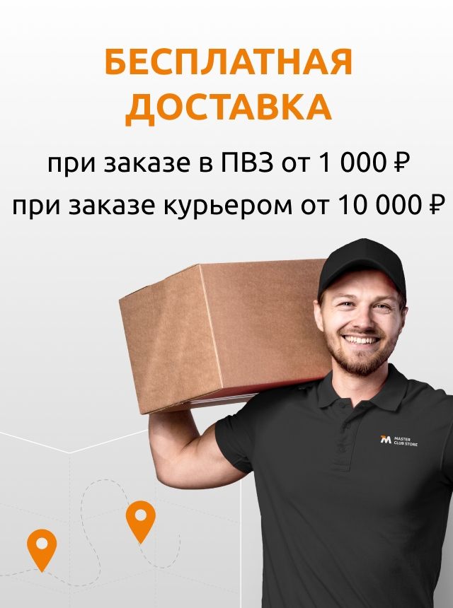 Бесплатная доставка