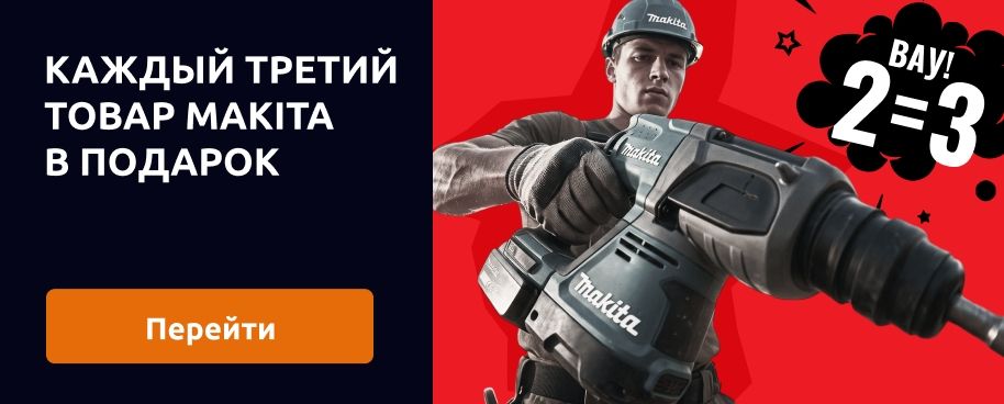 Каждый третий товар Makita в подарок