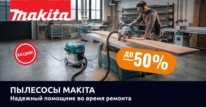 Пылесосы Makita
